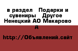  в раздел : Подарки и сувениры » Другое . Ненецкий АО,Макарово д.